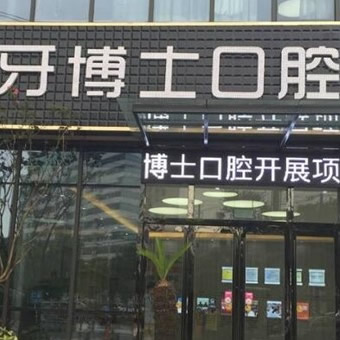 南通牙博士口腔門診部
