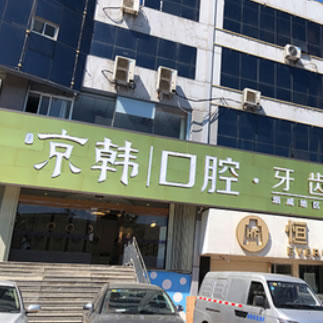 煙臺京韓口腔
