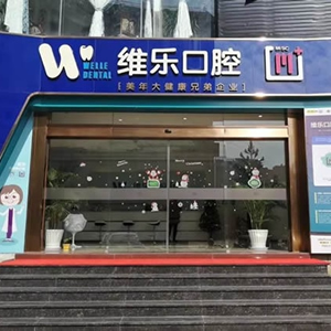 泉州維樂口腔門診部