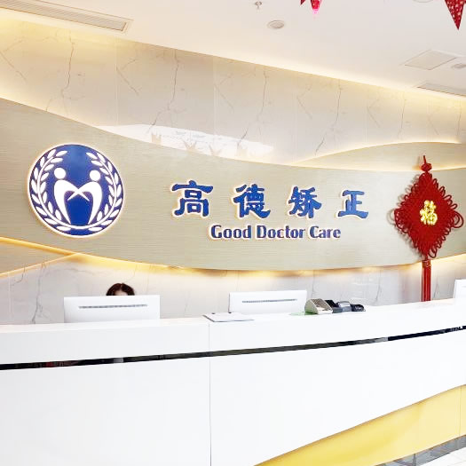 成都高德口腔門診部