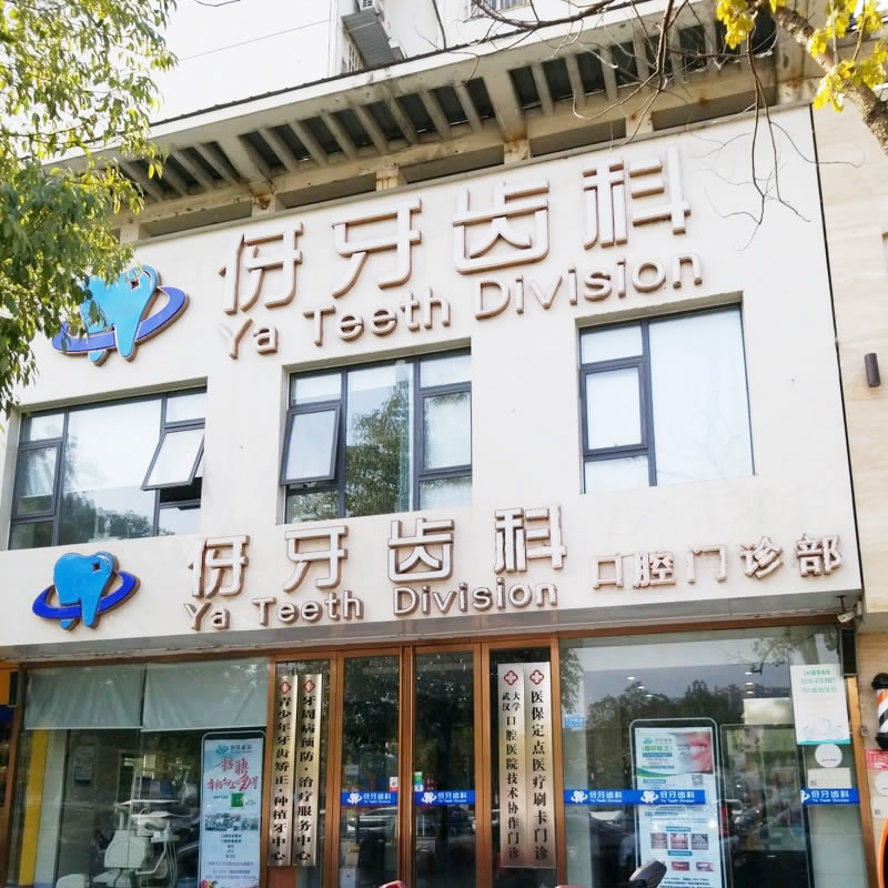 信陽伢牙齒科口腔門診部