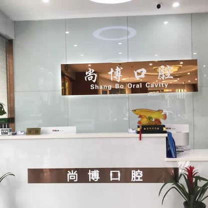 尚博口腔門(mén)診部(嘉興平湖)