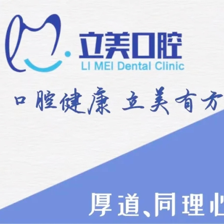 哈爾濱立美口腔門(mén)診部