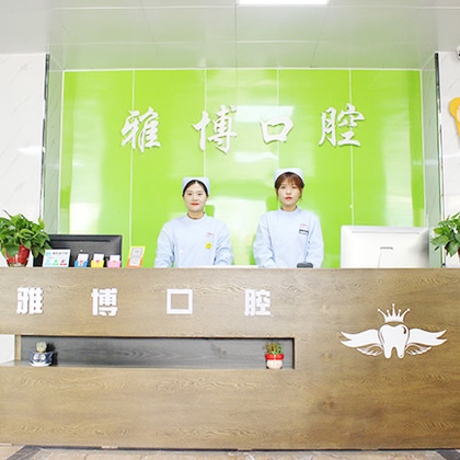 菏澤雅博口腔門診部