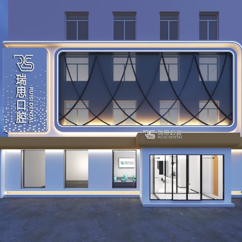 沈陽大東瑞思口腔門診部