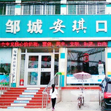 濟寧鄒城市安琪口腔門診部