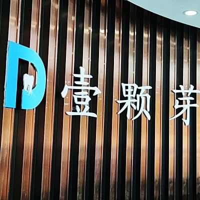 濟寧壹顆芽口腔醫(yī)院