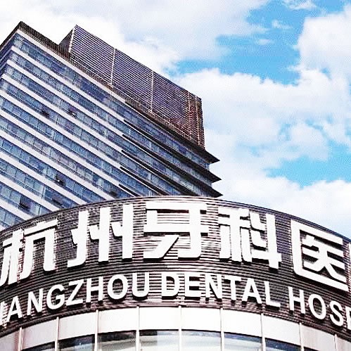 杭州牙科醫(yī)院濱江院區(qū)