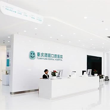 重慶團圓口腔