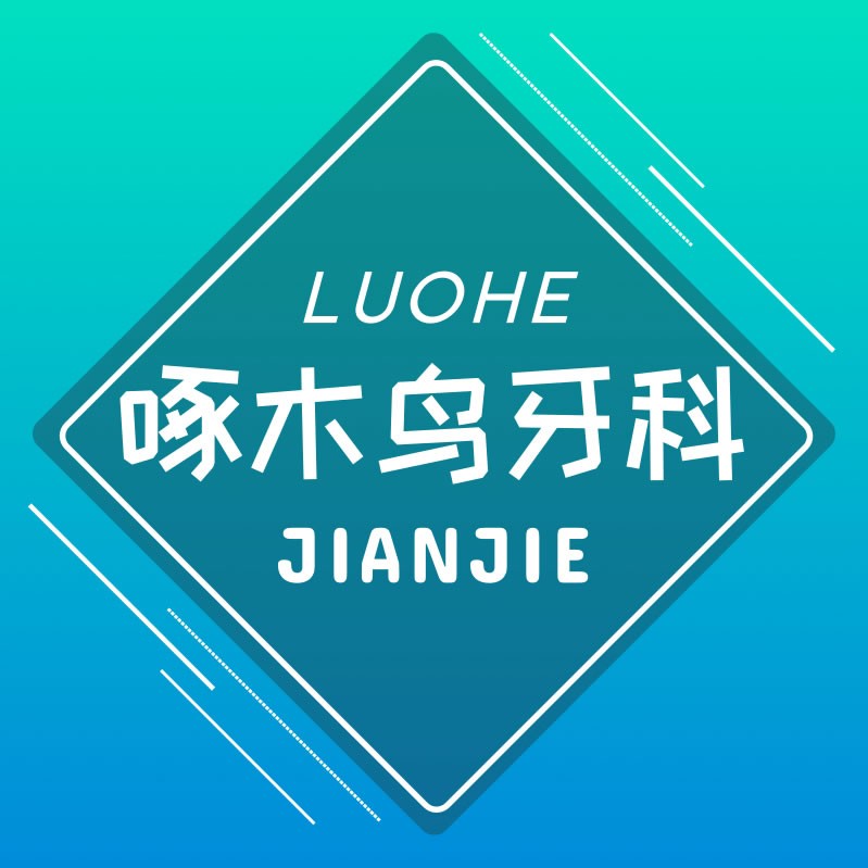 漯河啄木鳥口腔門診部