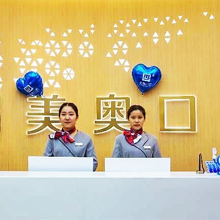 烏魯木齊美奧口腔門診