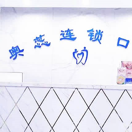 太原奧蕊口腔連鎖