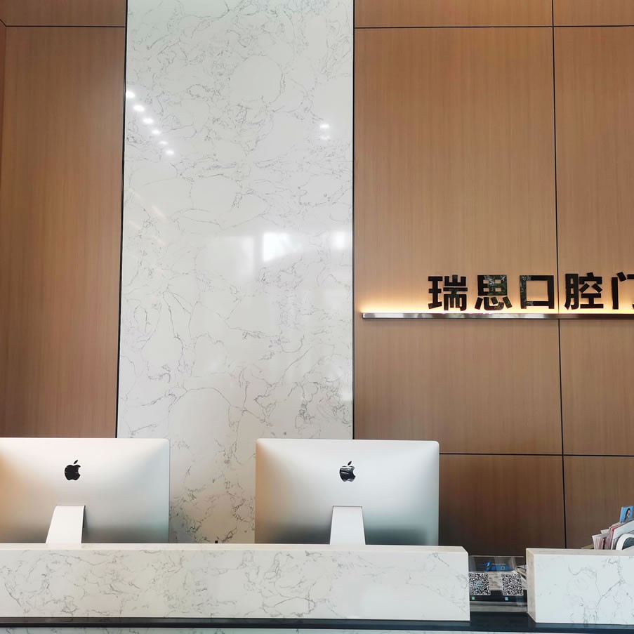 沈陽瑞思口腔