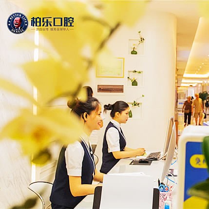 南寧柏樂口腔