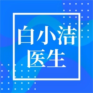 白小潔