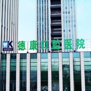 嘉興平湖德康口腔醫(yī)院