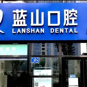 濟南藍(lán)山口腔門診部
