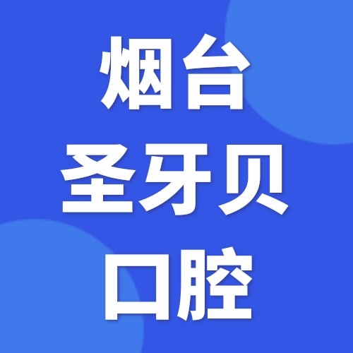 煙臺圣牙貝口腔