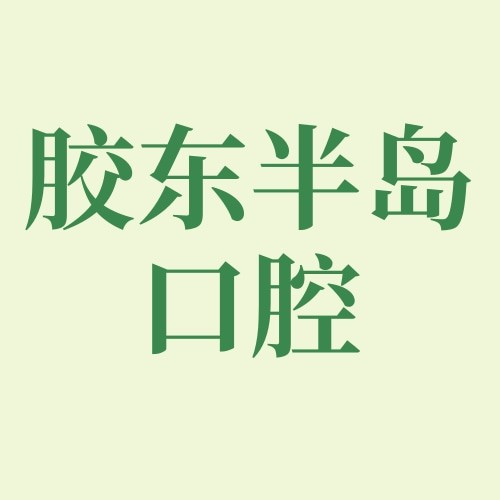 山東煙臺膠東半島口腔醫(yī)院