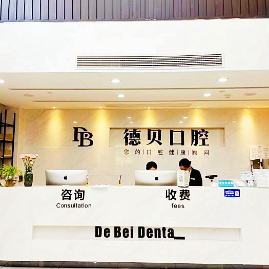杭州德貝口腔