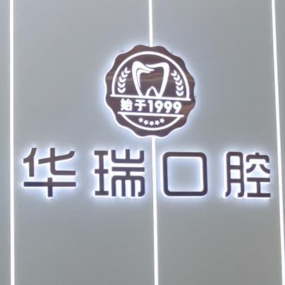 信陽華瑞口腔門診部