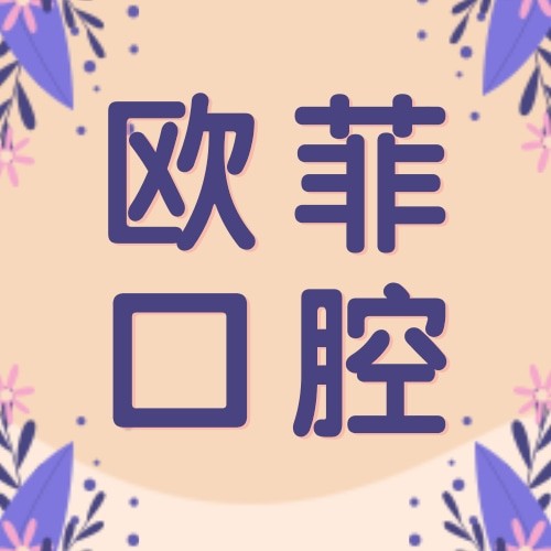 廈門歐菲醫(yī)療美容口腔醫(yī)院