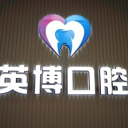 南京英博口腔門(mén)診部