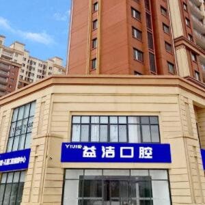濟(jì)南益潔口腔