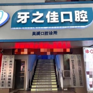 廣西桂林牙之佳口腔