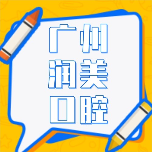 廣州潤美口腔門診部