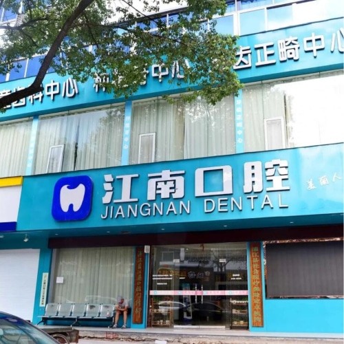 金華浦江江南口腔醫(yī)院