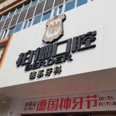 泉州柏德口腔門診部