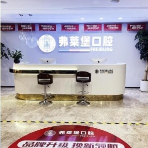 濟南弗萊堡口腔門診部