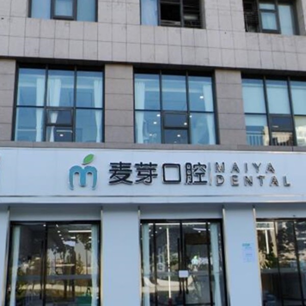 嘉興麥芽口腔門(mén)診部