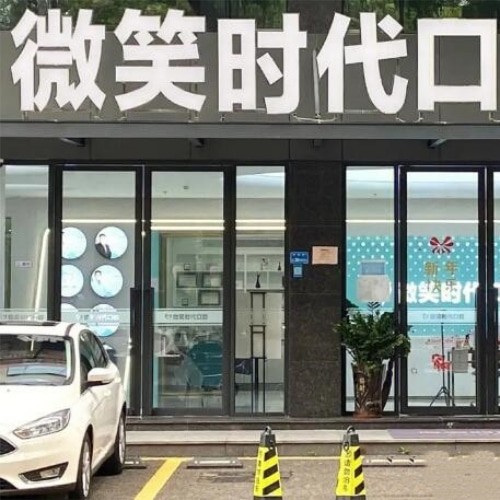 東莞莞城微笑時代口腔門診部
