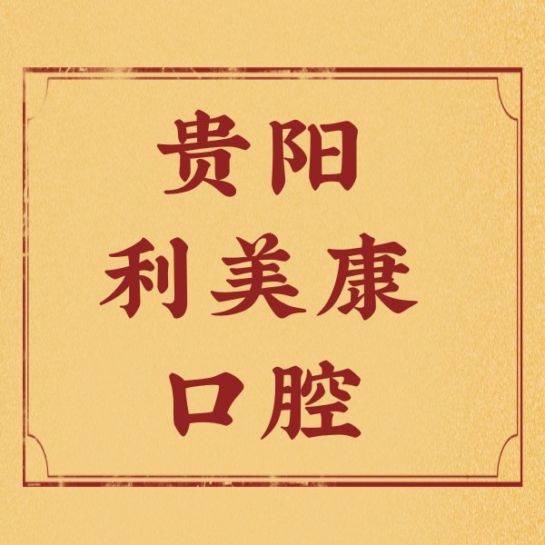貴陽(yáng)利美康口腔