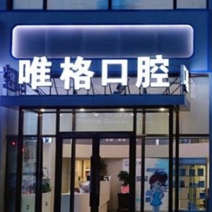 大連唯格口腔門(mén)診部
