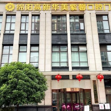 綿陽(yáng)高新華美紫馨口腔門(mén)診部