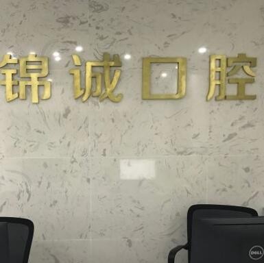 蘇州錦誠口腔