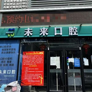 張家口未來口腔診所