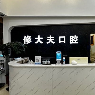 泉州晉江青陽(yáng)修大夫口腔門診部