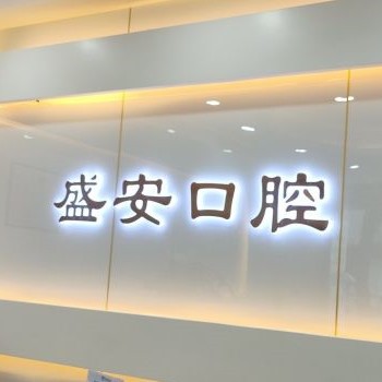 泉州盛安口腔