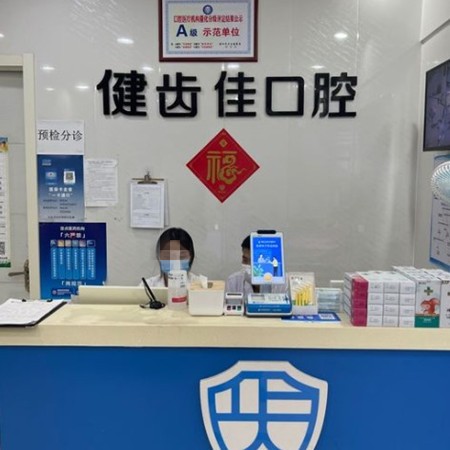 海陽健齒佳口腔門診部