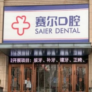 許昌賽爾口腔門(mén)診部