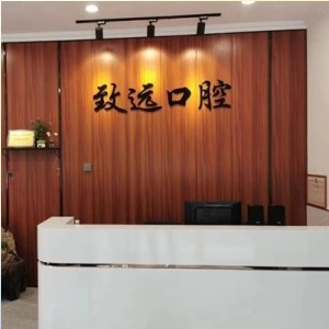 邢臺(tái)致遠(yuǎn)口腔診所