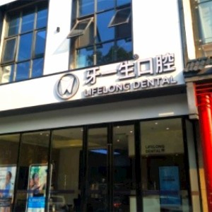 南京牙一生口腔門診部