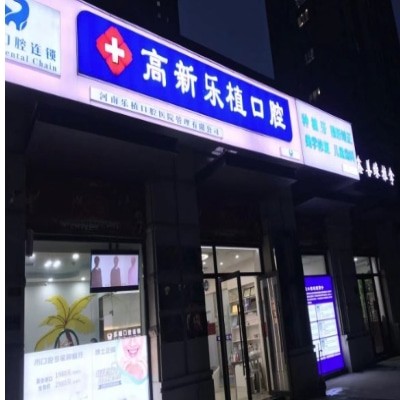 鄭州高新樂植口腔診所