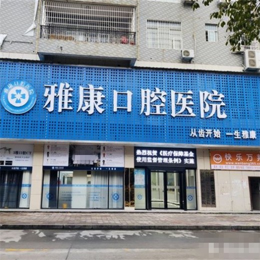邵陽洞口雅康口腔醫(yī)院