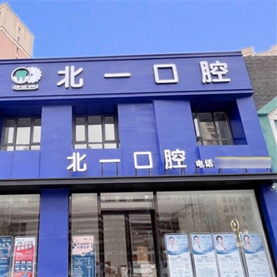 天津河西北一口腔門診部