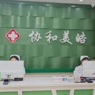 哈爾濱美皓口腔門(mén)診部